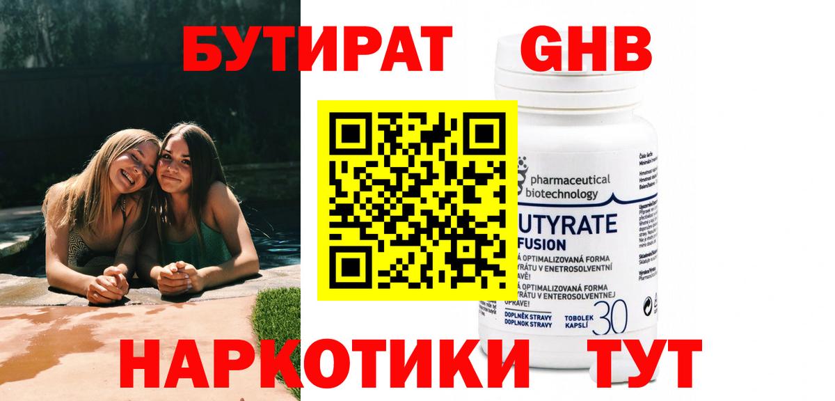 БУТИРАТ жидкий экстази  Вход с VPN  Чусовой 